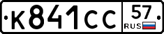 К841СС57 - 