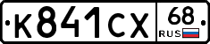 К841СХ68 - 