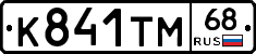 К841ТМ68 - 