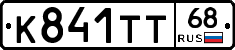 К841ТТ68 - 