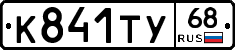 К841ТУ68 - 