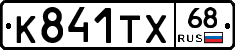 К841ТХ68 - 
