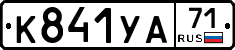 К841УА71 - 