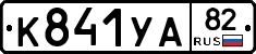 К841УА82 - 