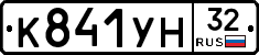 К841УН32 - 