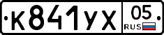 К841УХ05 - 