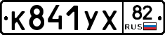 К841УХ82 - 