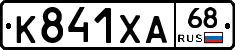 К841ХА68 - 