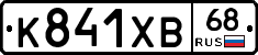 К841ХВ68 - 