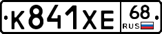 К841ХЕ68 - 