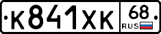 К841ХК68 - 