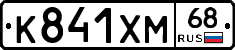 К841ХМ68 - 