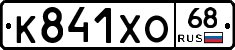 К841ХО68 - 