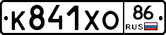 К841ХО86 - 