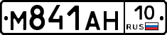 М841АН10 - 