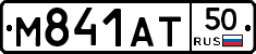 М841АТ50 - 
