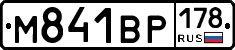 М841ВР178 - 