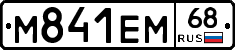 М841ЕМ68 - 