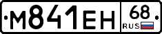 М841ЕН68 - 