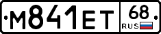 М841ЕТ68 - 