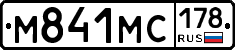 М841МС178 - 