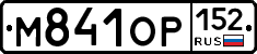 М841ОР152 - 