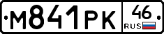 М841РК46 - 