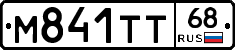 М841ТТ68 - 