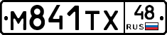 М841ТХ48 - 