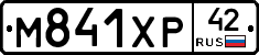 М841ХР42 - 