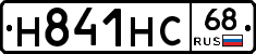 Н841НС68 - 