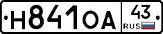 Н841ОА43 - 