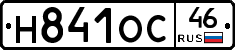 Н841ОС46 - 