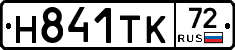 Н841ТК72 - 