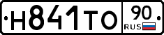Н841ТО90 - 