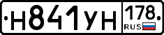 Н841УН178 - 
