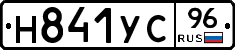 Н841УС96 - 