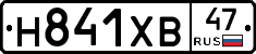 Н841ХВ47 - 