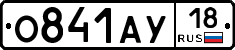 О841АУ18 - 
