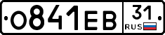 О841ЕВ31 - 