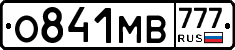 О841МВ777 - 