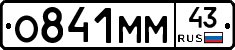 О841ММ43 - 