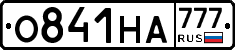О841НА777 - 