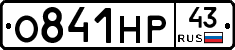 О841НР43 - 