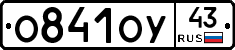 О841ОУ43 - 
