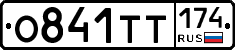 О841ТТ174 - 