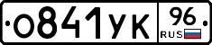 О841УК96 - 
