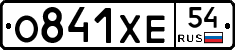 О841ХЕ54 - 