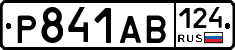 Р841АВ124 - 