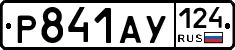 Р841АУ124 - 